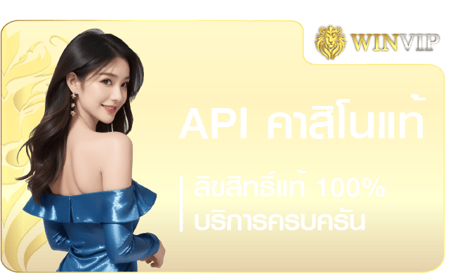 คาสิโน API ลิขสิทธิ์แท้ 100%