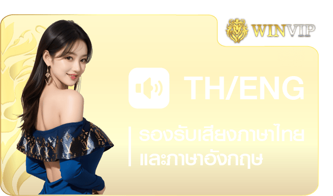 คาสิโนรองรับภาษาไทย – เสียงไทย