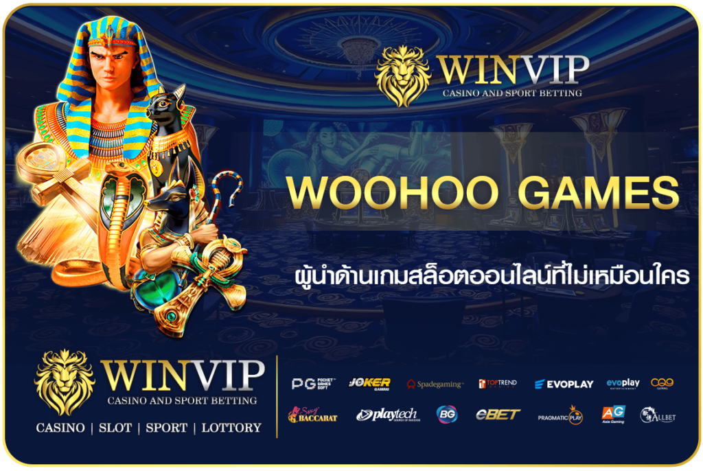 Woohoo Games ค่ายเกมสล็อตออนไลน์ที่ได้รับความไว้ใจจากทั่วโลก