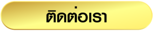 ติดต่อเราLINE@580dleca