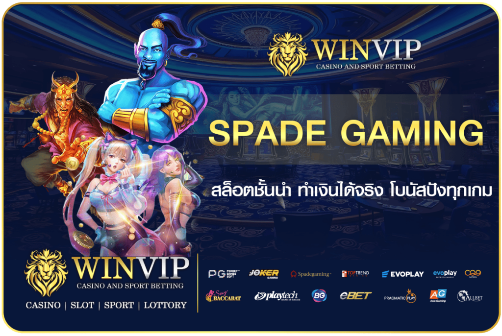 Spade Gaming สล็อตชั้นนำ ทำเงินได้จริง โบนัสปังทุกเกม